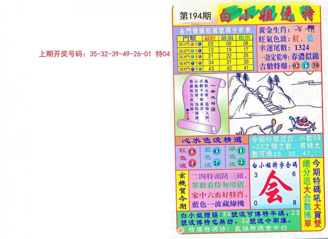 2024194期白小姐透特