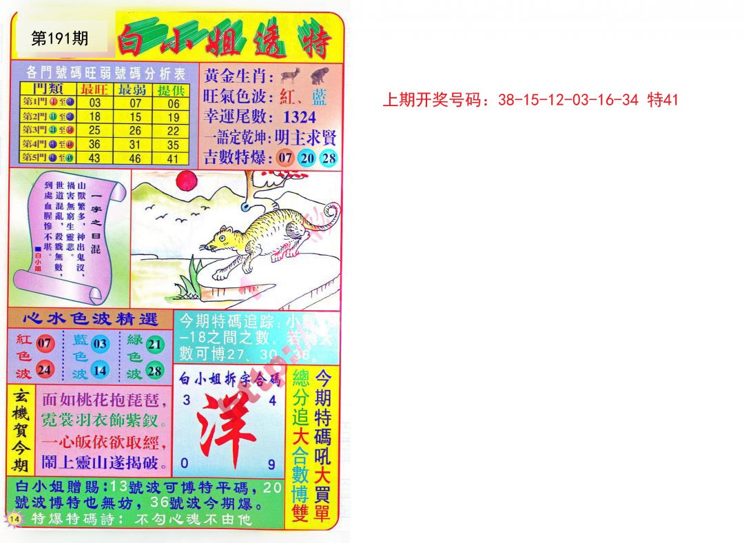 2024191期白小姐透特