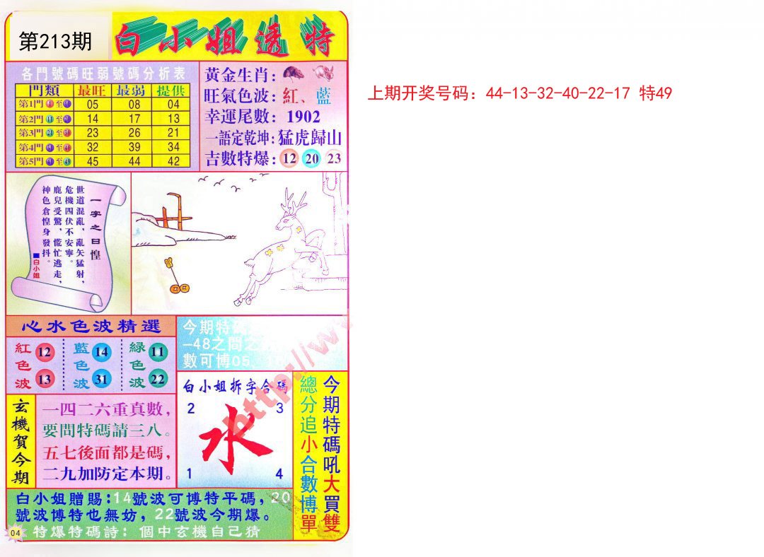 2024213期白小姐透特