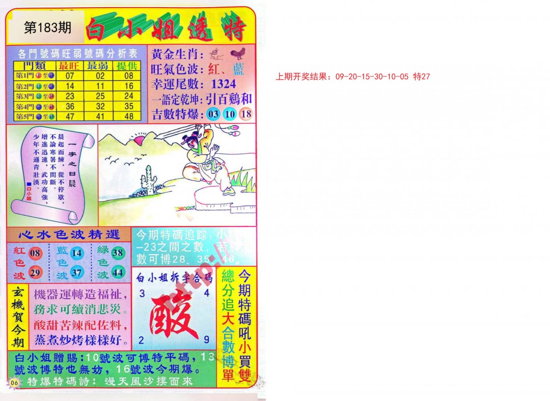 2024183期白小姐透特