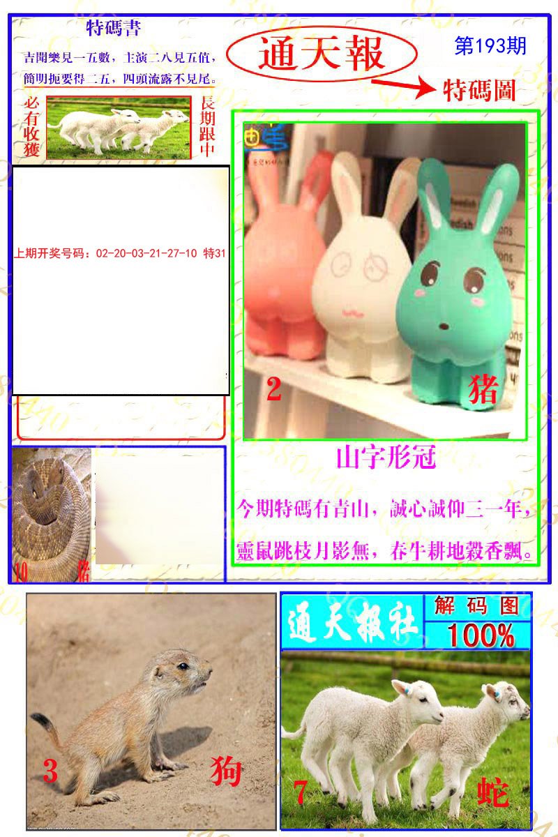 2024193期通天特解图