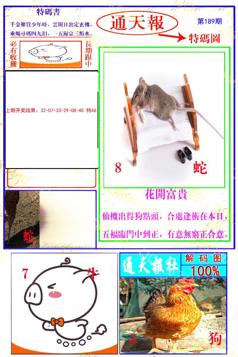 2024189期通天特解图