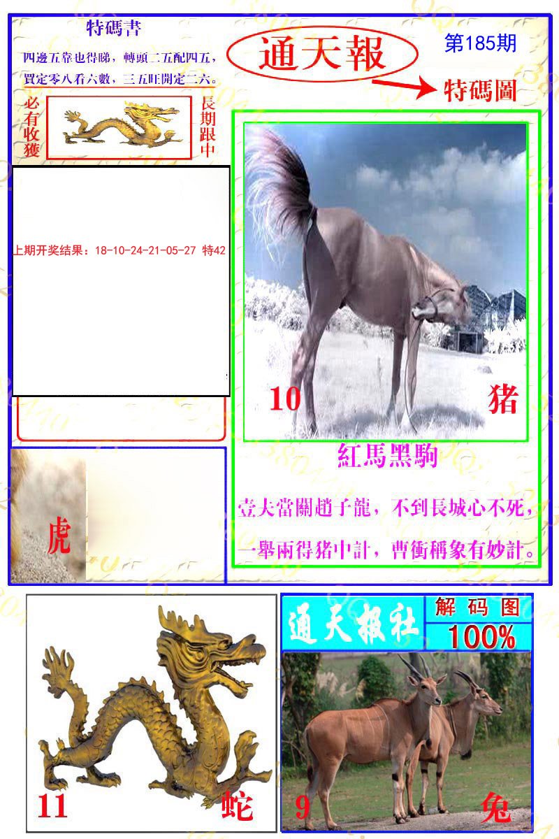 2024185期通天特解图