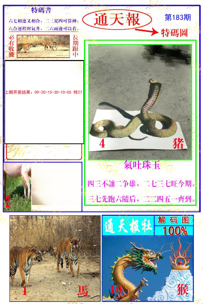 2024183期通天特解图