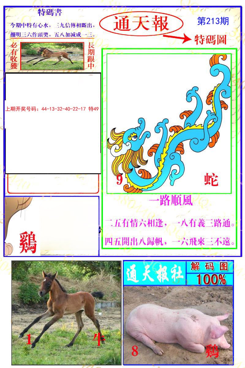 2024213期通天特解图