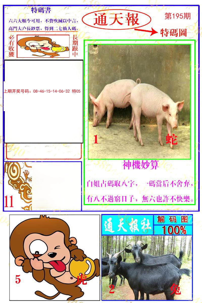 2024195期通天特解图