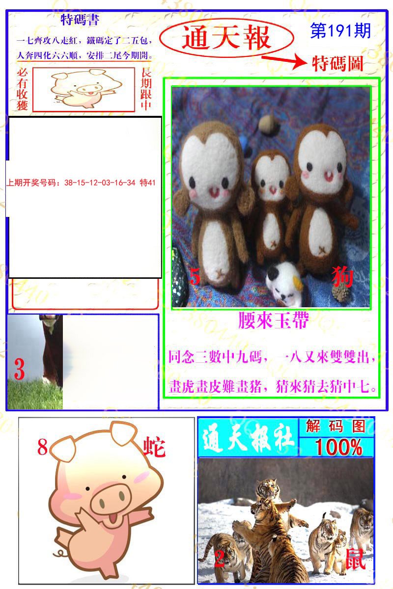 2024191期通天特解图
