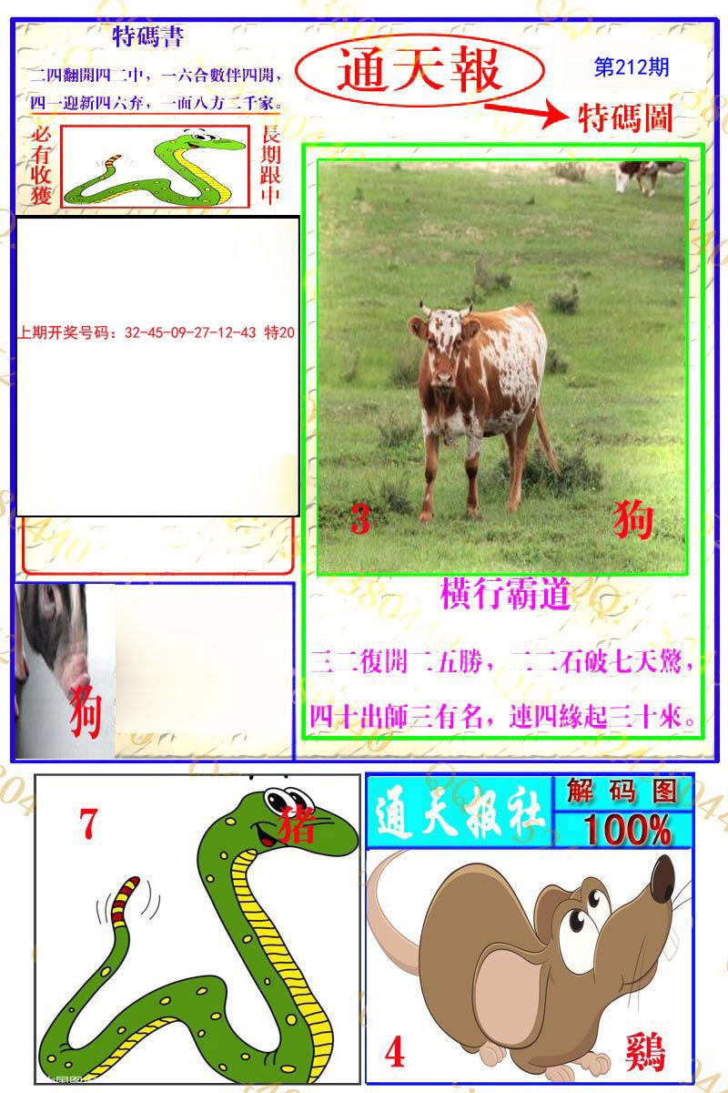 2024212期通天特解图