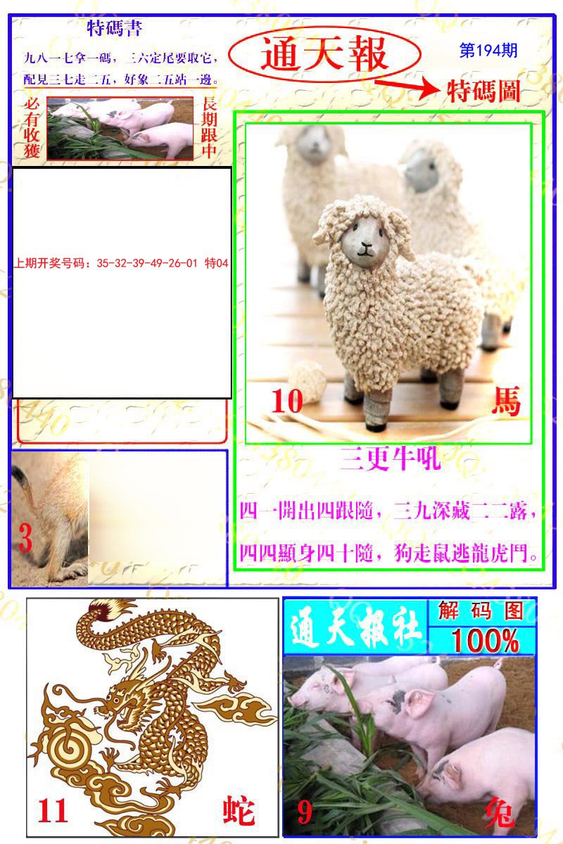 2024194期通天特解图