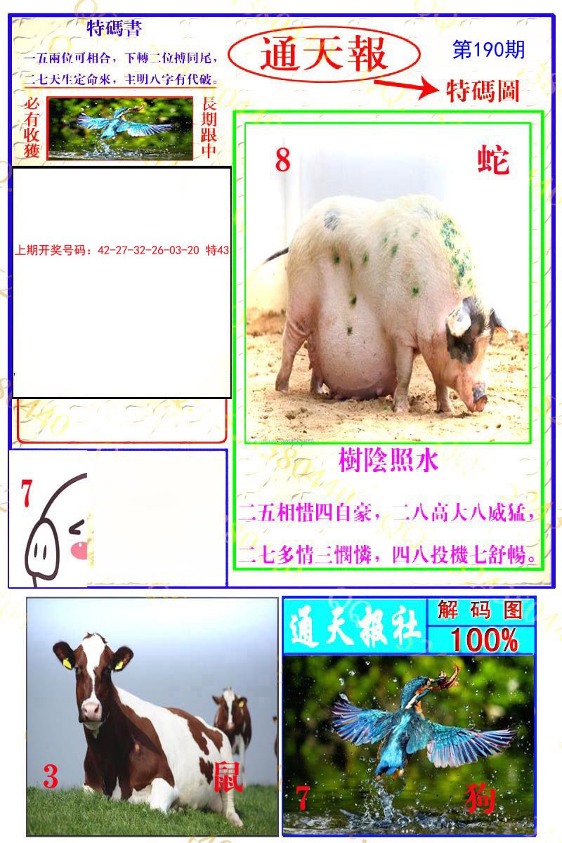 2024190期通天特解图