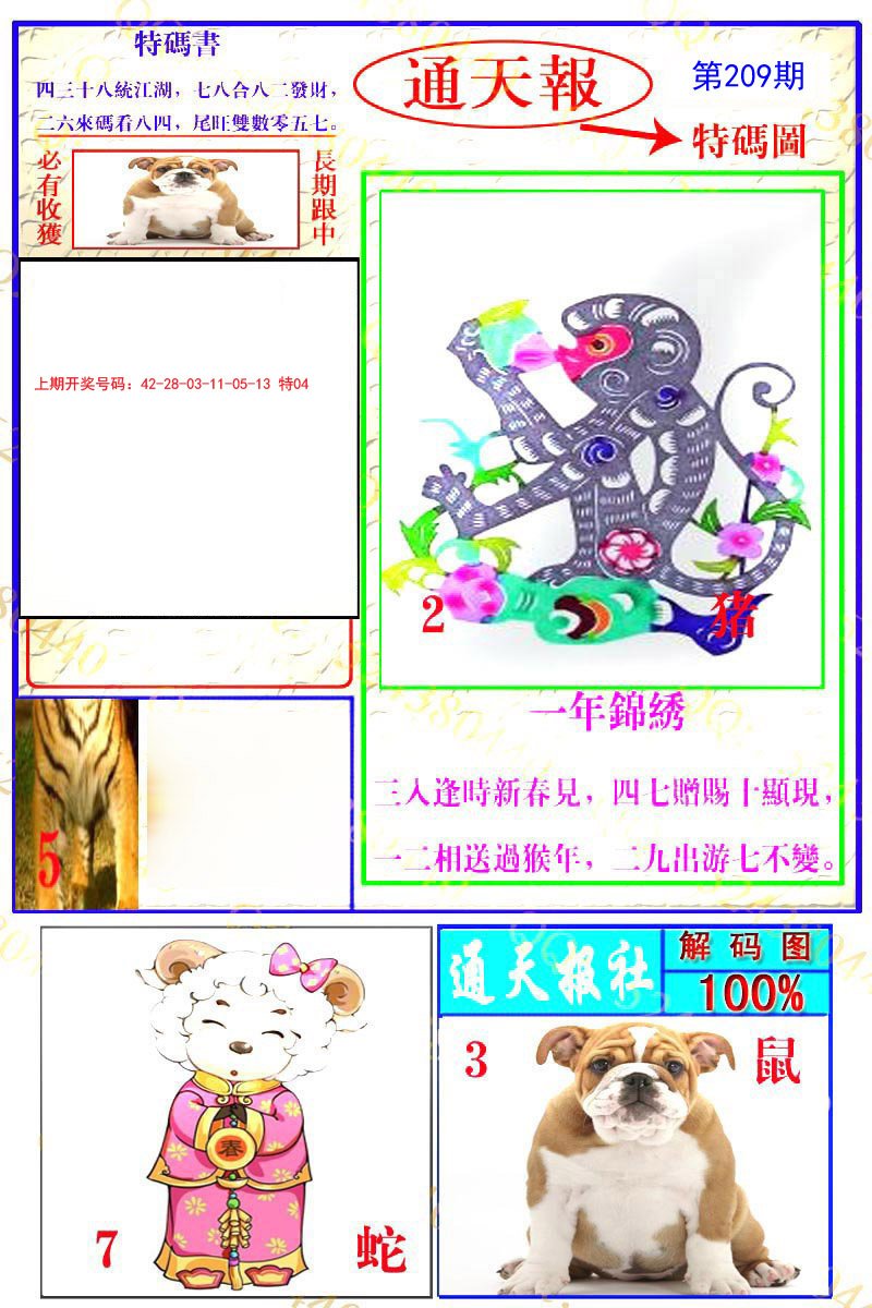 2024209期通天特解图