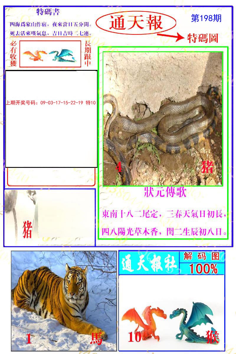 2024198期通天特解图