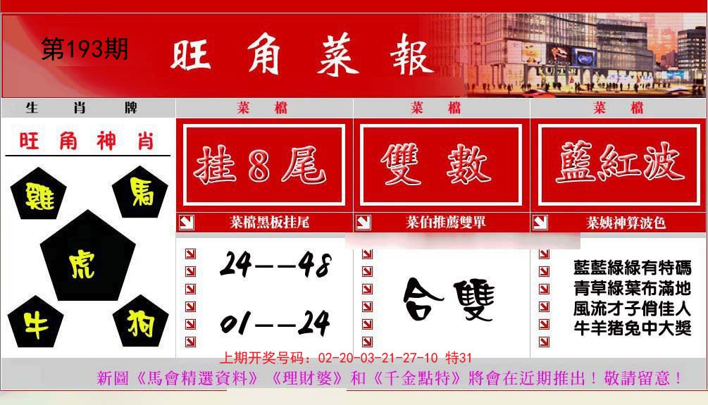 2024193期旺角菜报