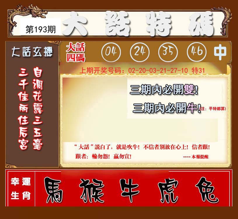 2024193期大话特码