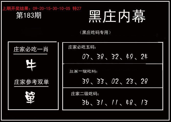 2024183期黑庄内幕
