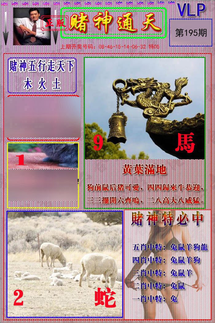 2024195期赌神通天报