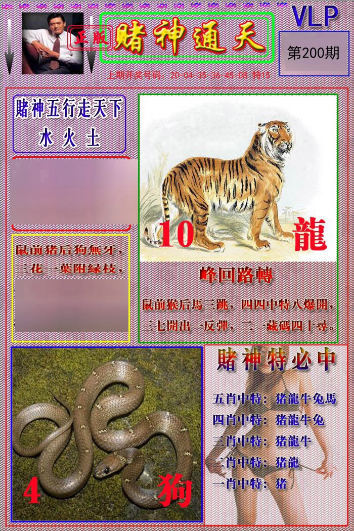 2024200期赌神通天报