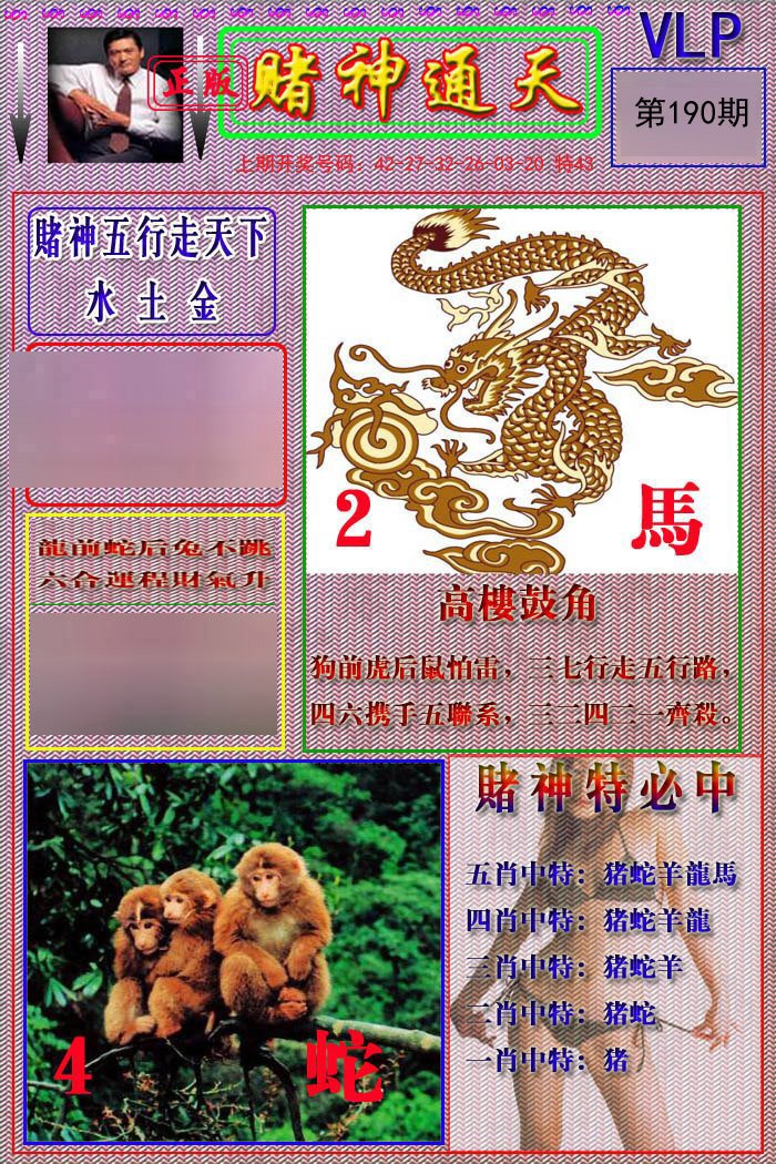 2024190期赌神通天报