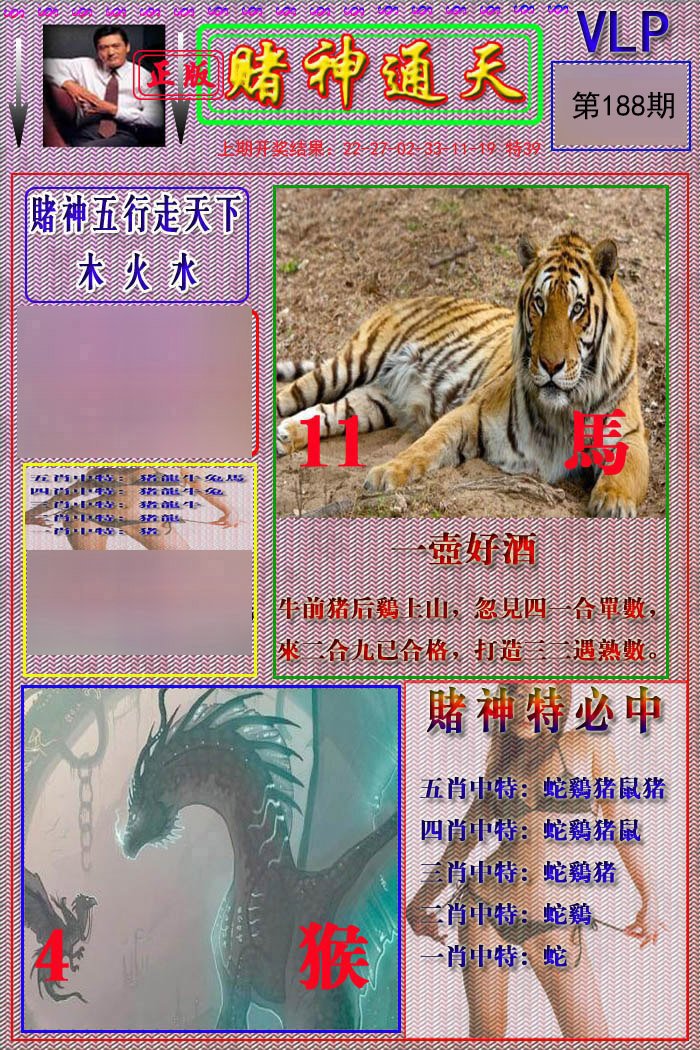 2024188期赌神通天报