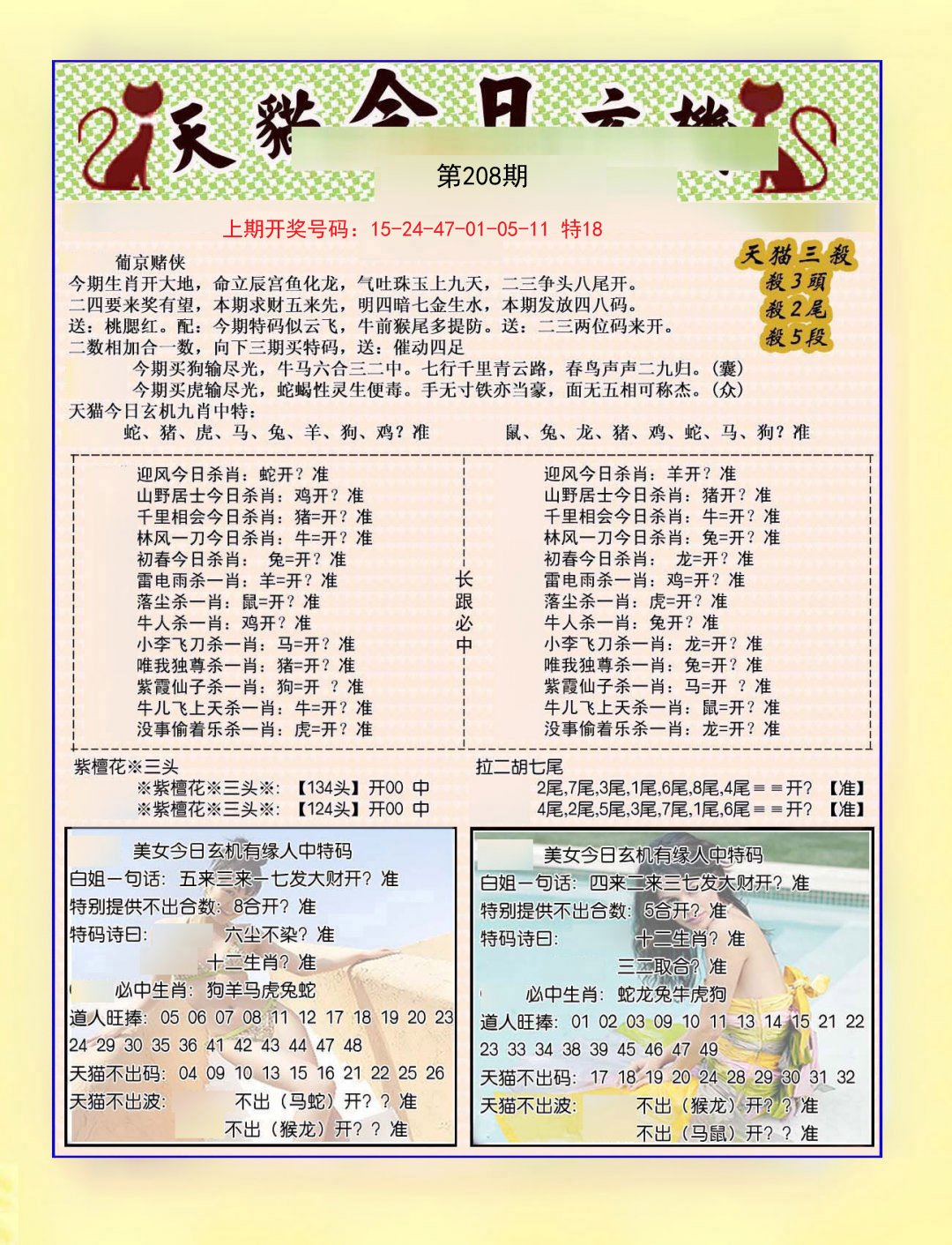 2024208期今日玄机图B