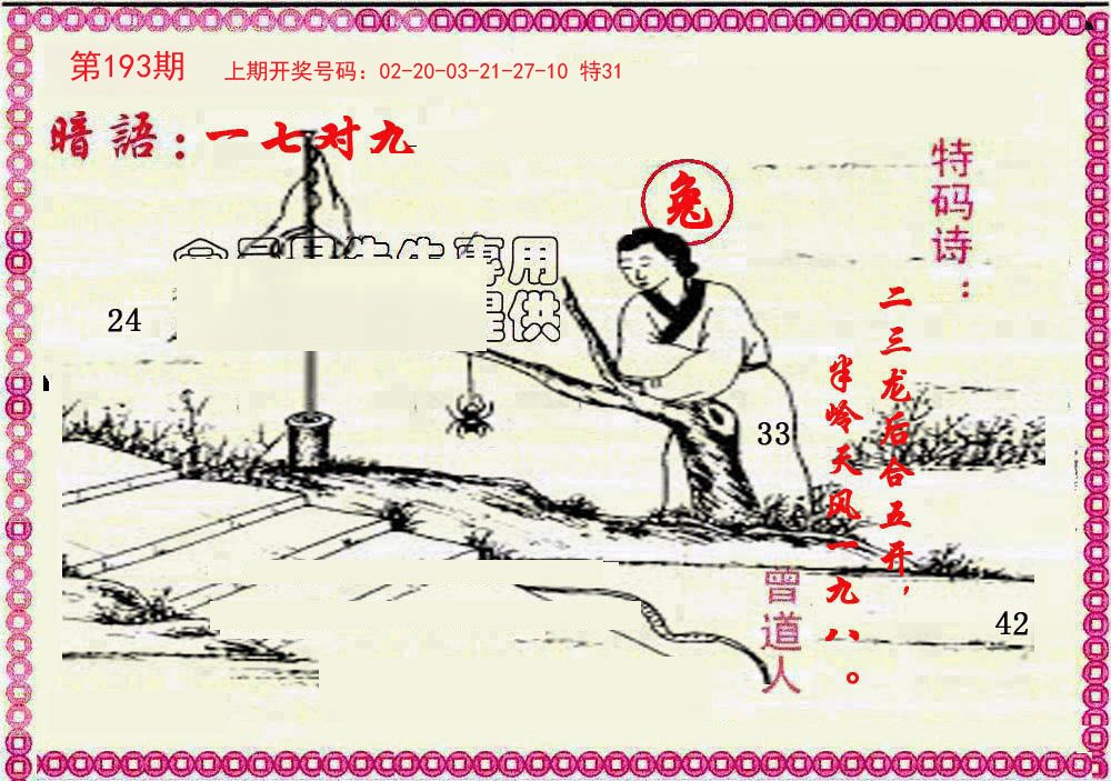 2024193期新暗语报