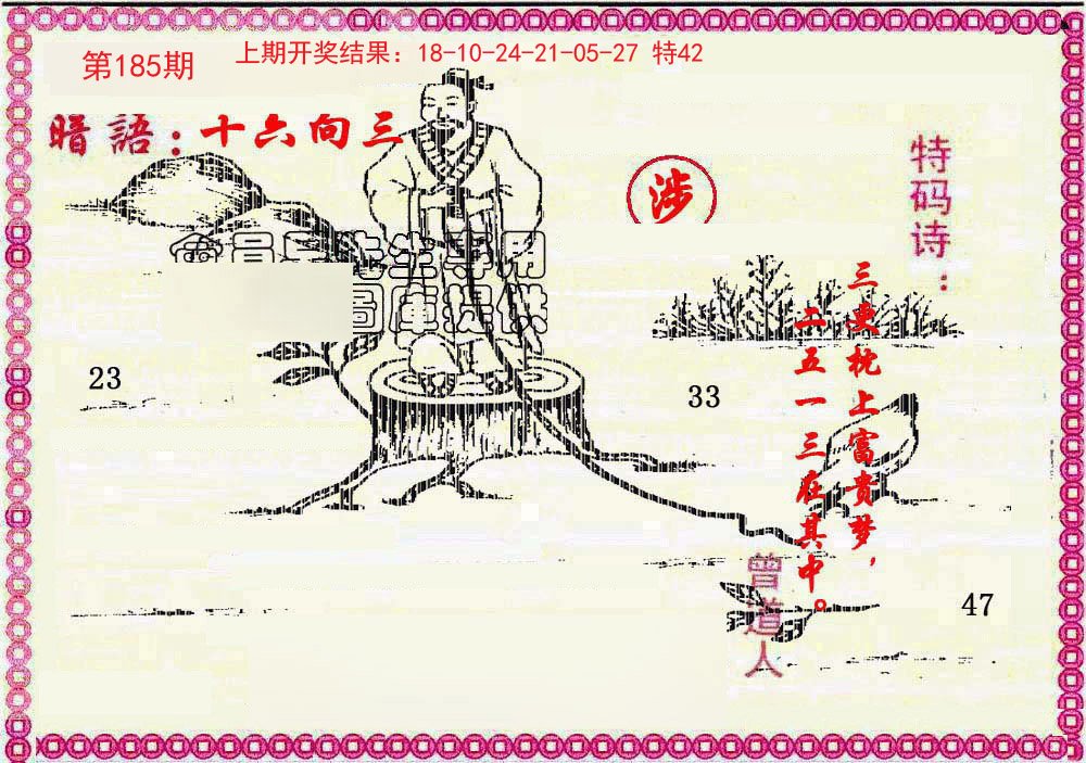 2024185期新暗语报