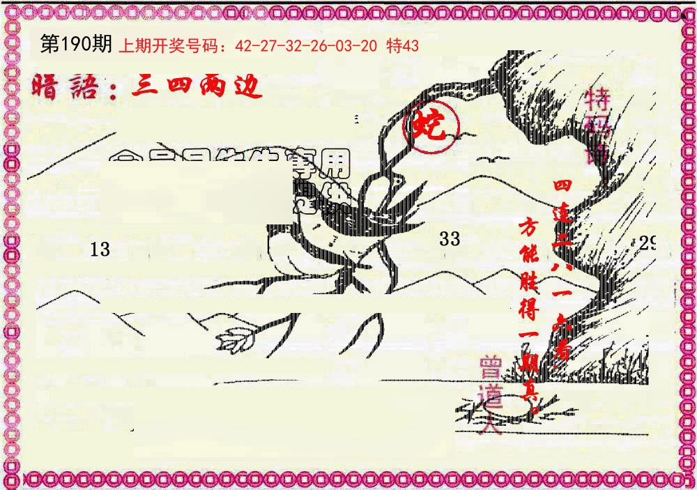 2024190期新暗语报