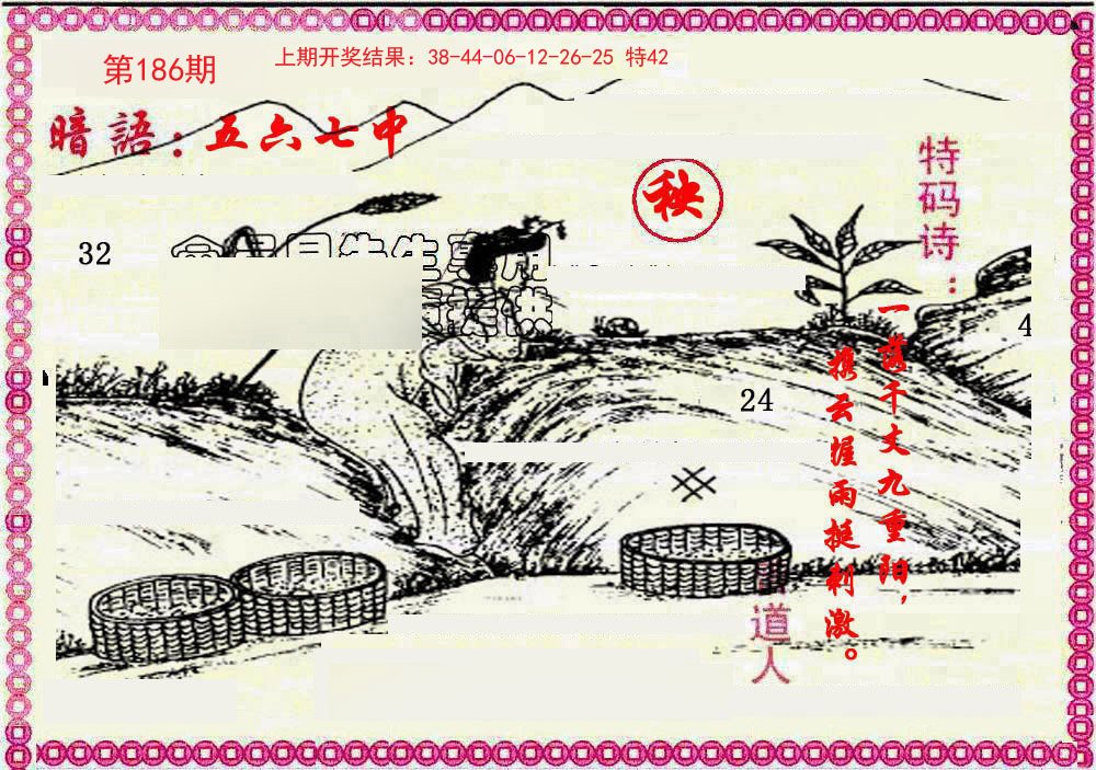 2024186期新暗语报