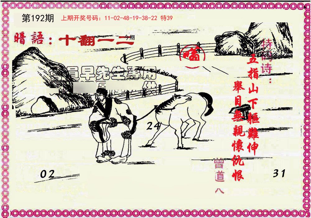 2024192期新暗语报