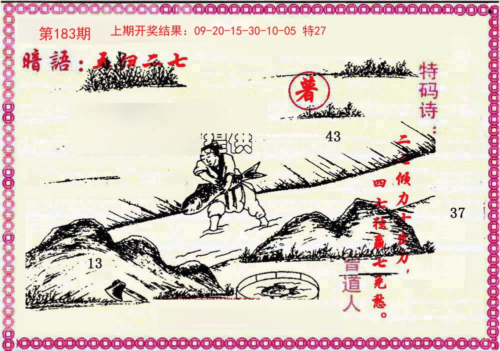 2024183期新暗语报