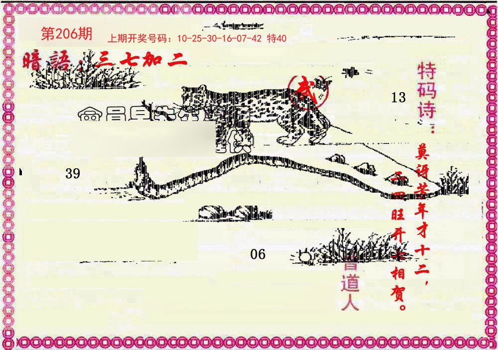 2024206期新暗语报