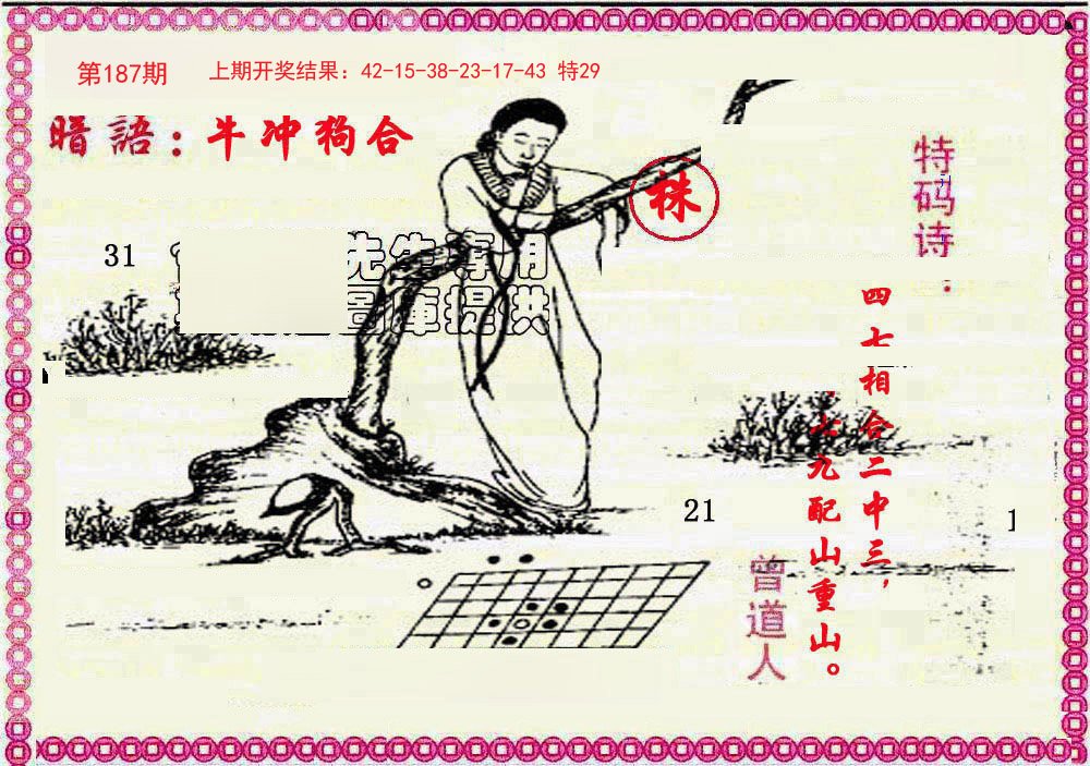 2024187期新暗语报