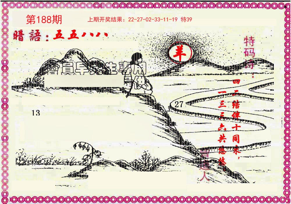 2024188期新暗语报