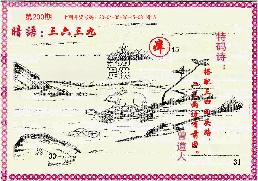 2024200期新暗语报