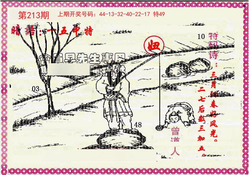 2024213期新暗语报