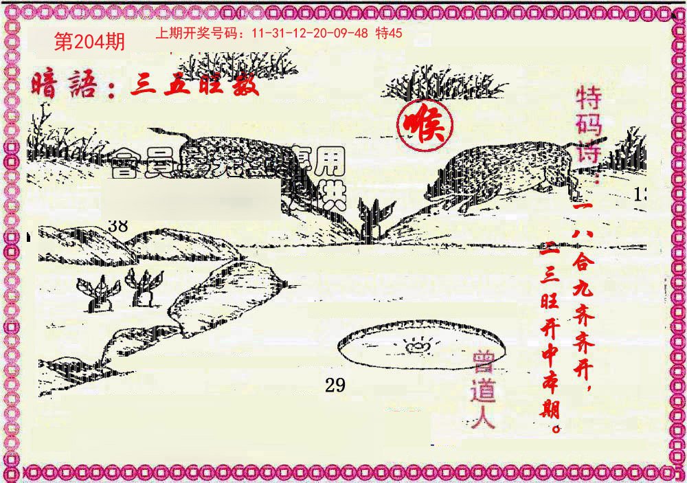 2024204期新暗语报