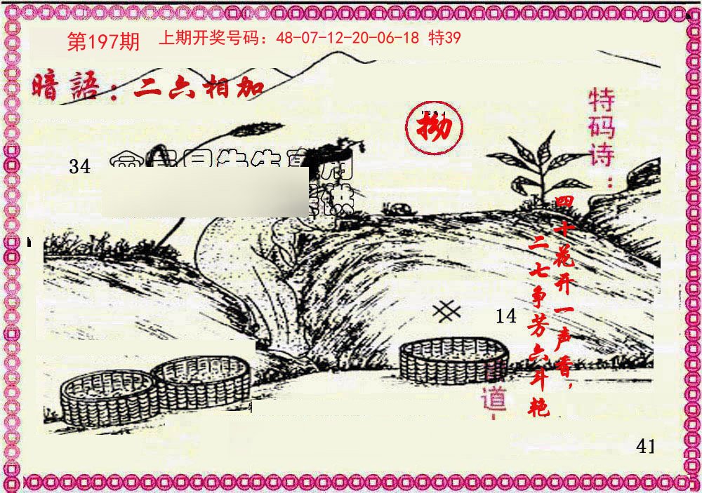 2024197期新暗语报