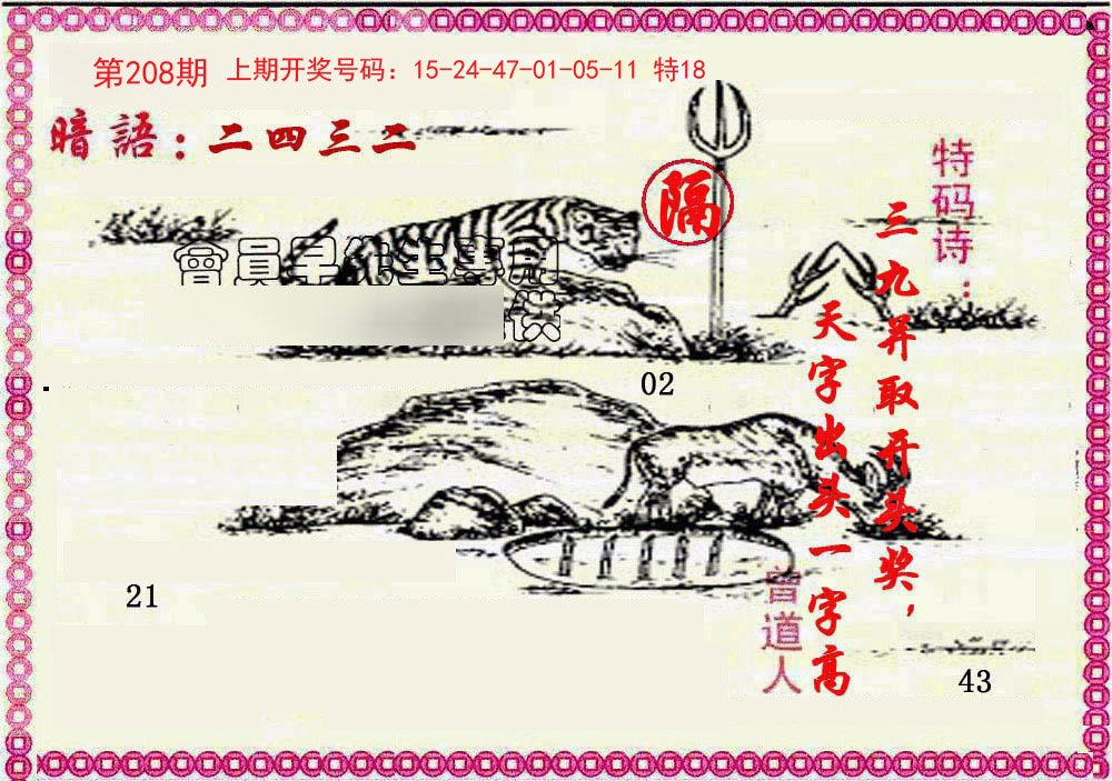 2024208期新暗语报