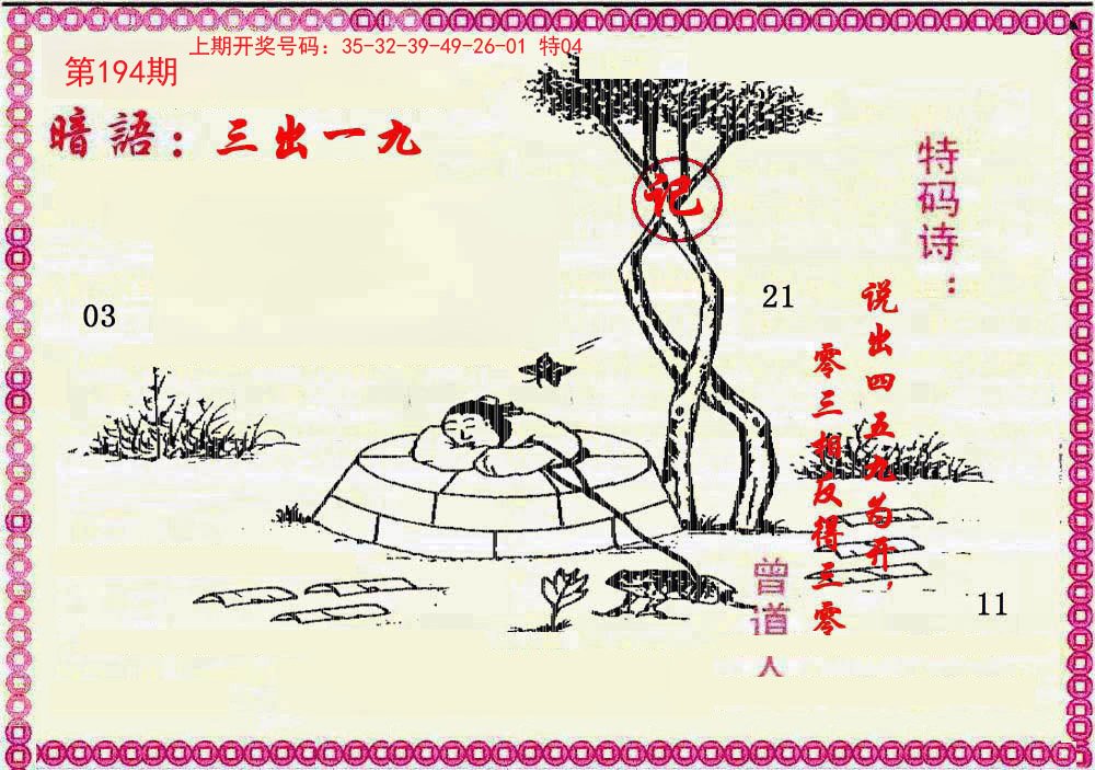 2024194期新暗语报