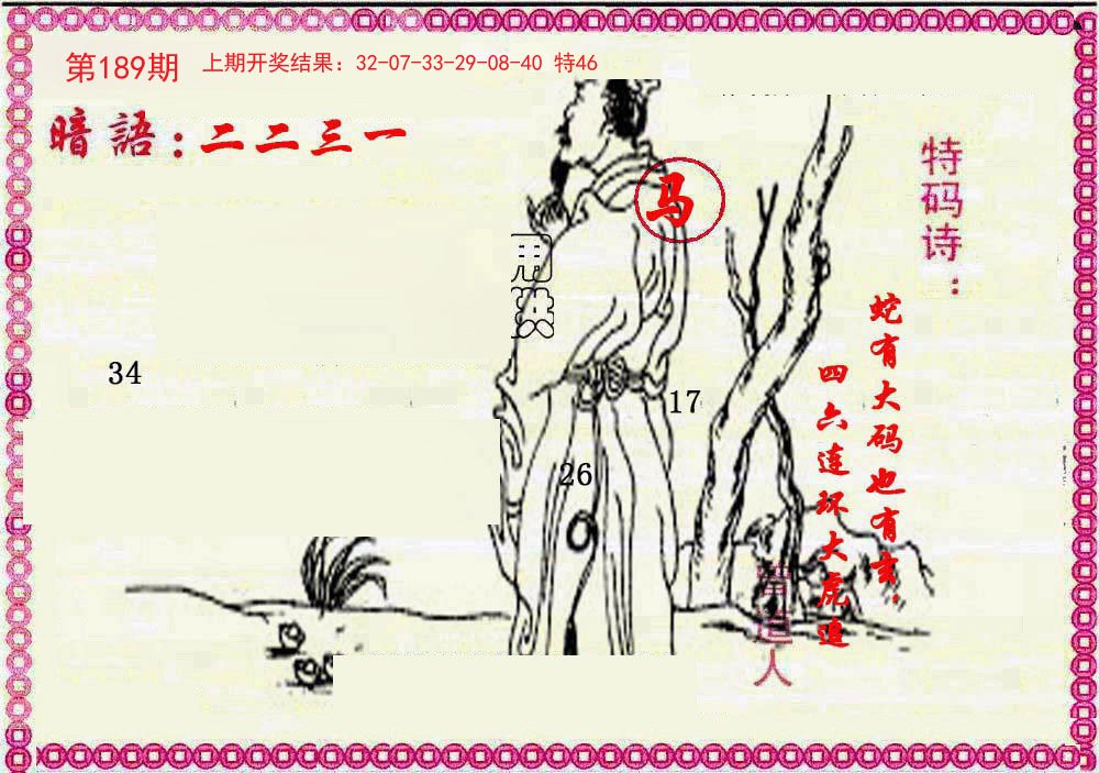 2024189期新暗语报
