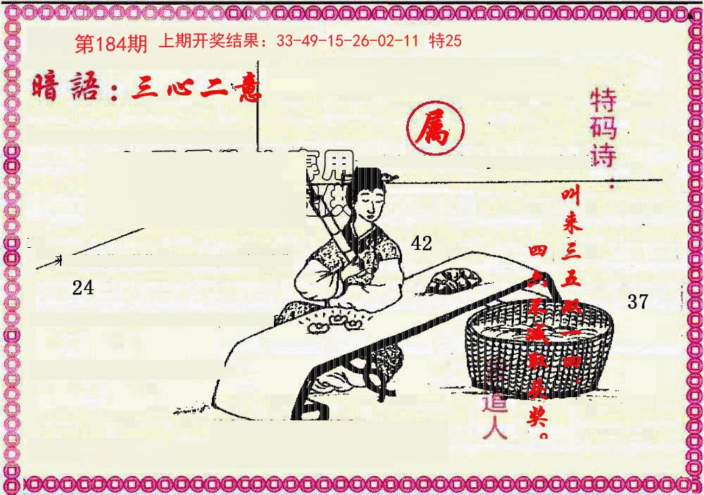 2024184期新暗语报