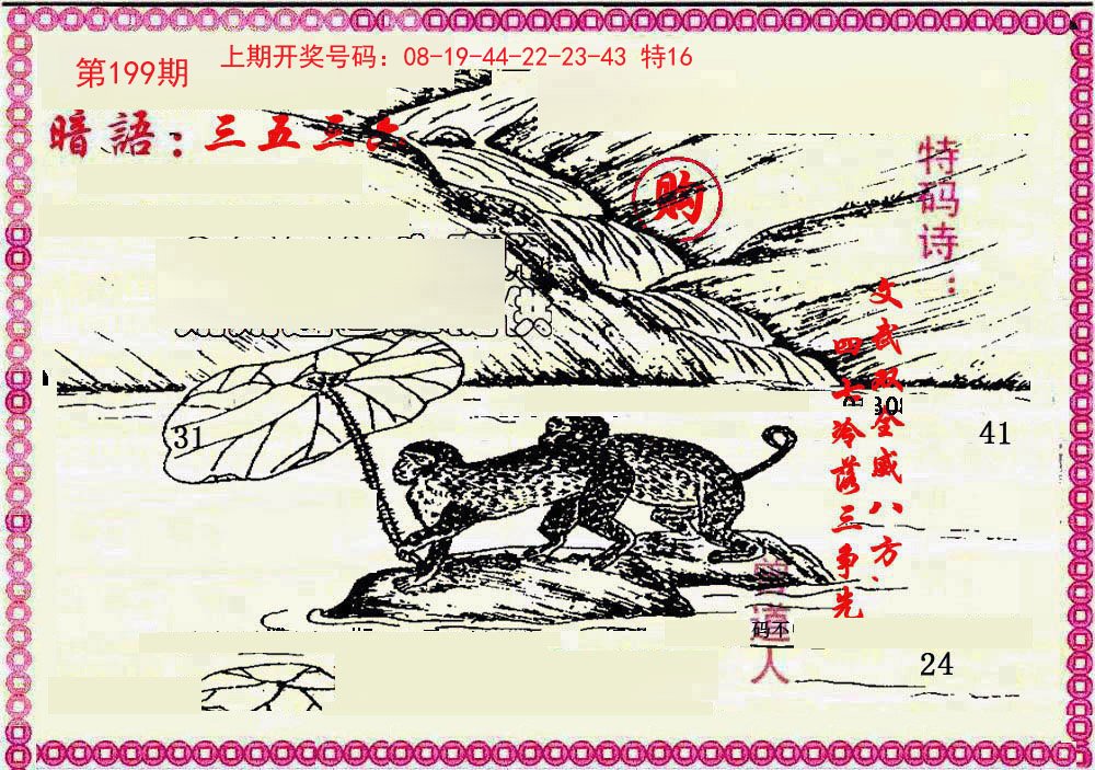 2024199期新暗语报