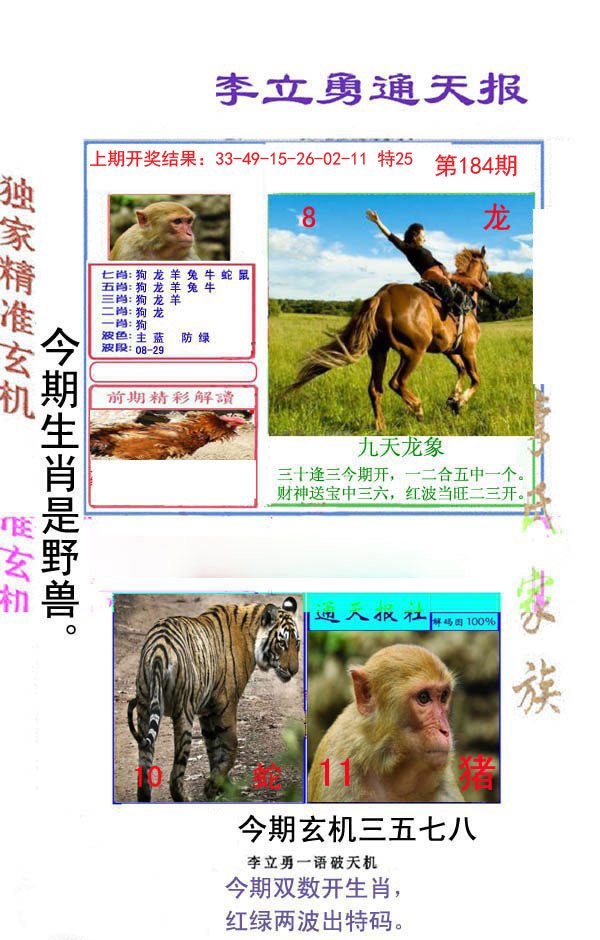 2024184期李立勇通天报