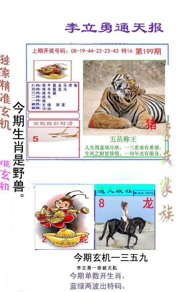2024199期李立勇通天报