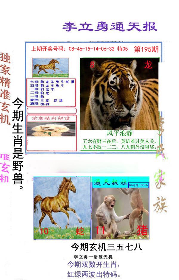 2024195期李立勇通天报