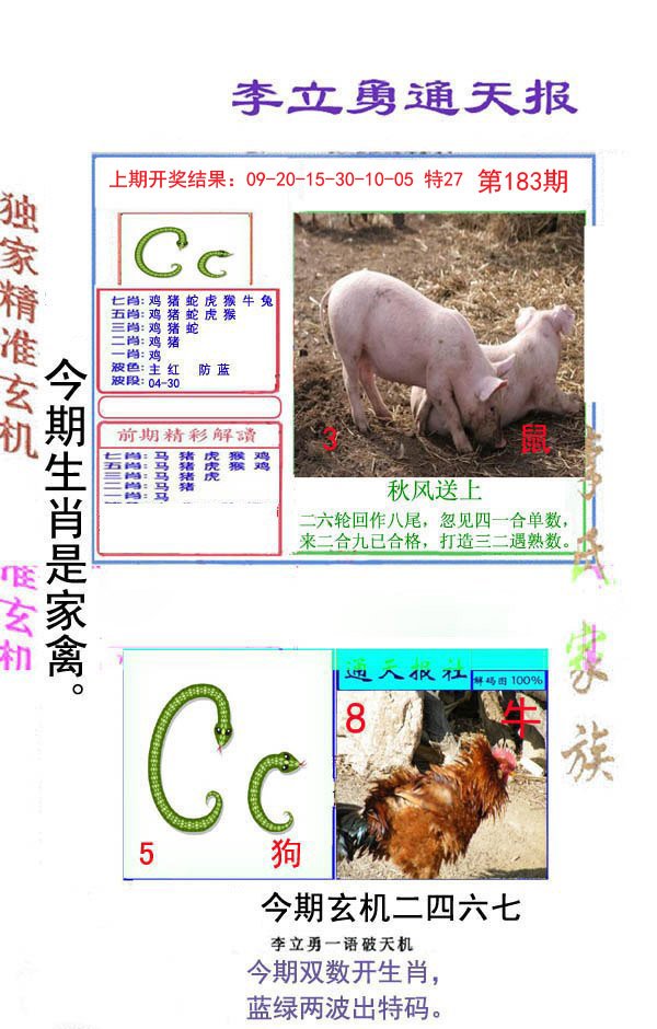 2024183期李立勇通天报