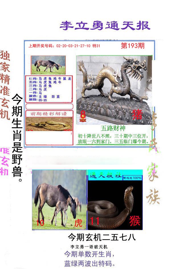 2024193期李立勇通天报