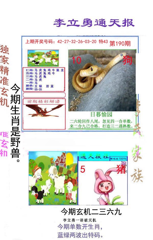 2024190期李立勇通天报