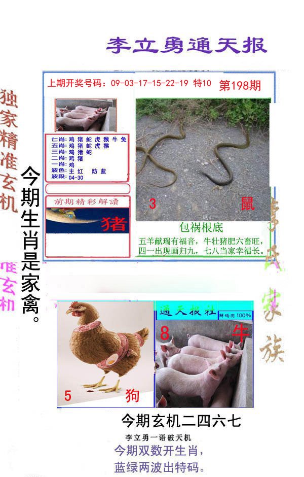 2024198期李立勇通天报