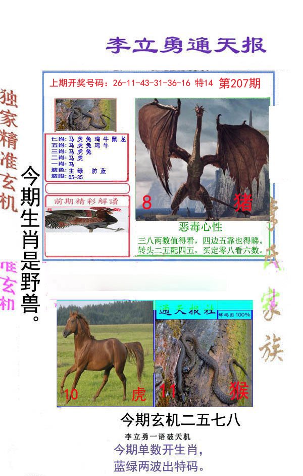 2024207期李立勇通天报